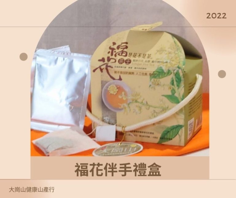 福花伴手禮盒