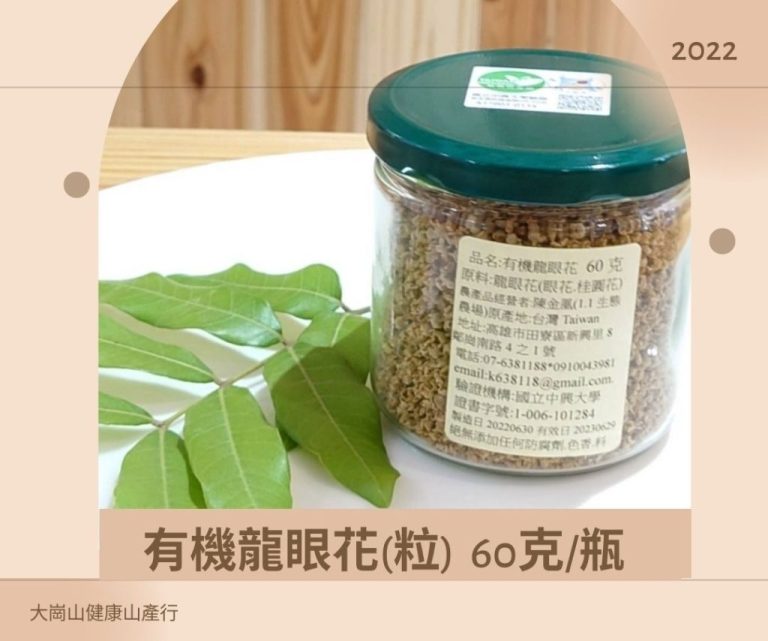 有機龍眼花(粒) 60克/瓶